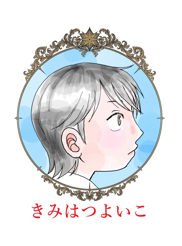 きみはつよいこ