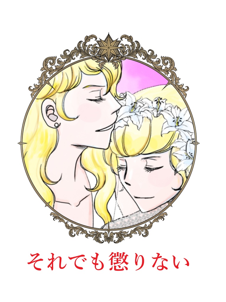 それでも懲りない