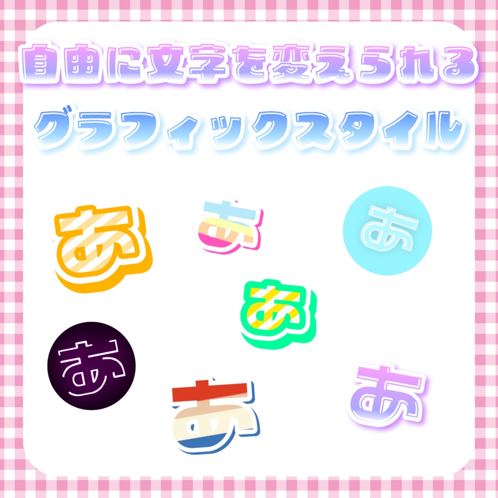 【Illustrator】グラフィックスタイル①【文字変更可】