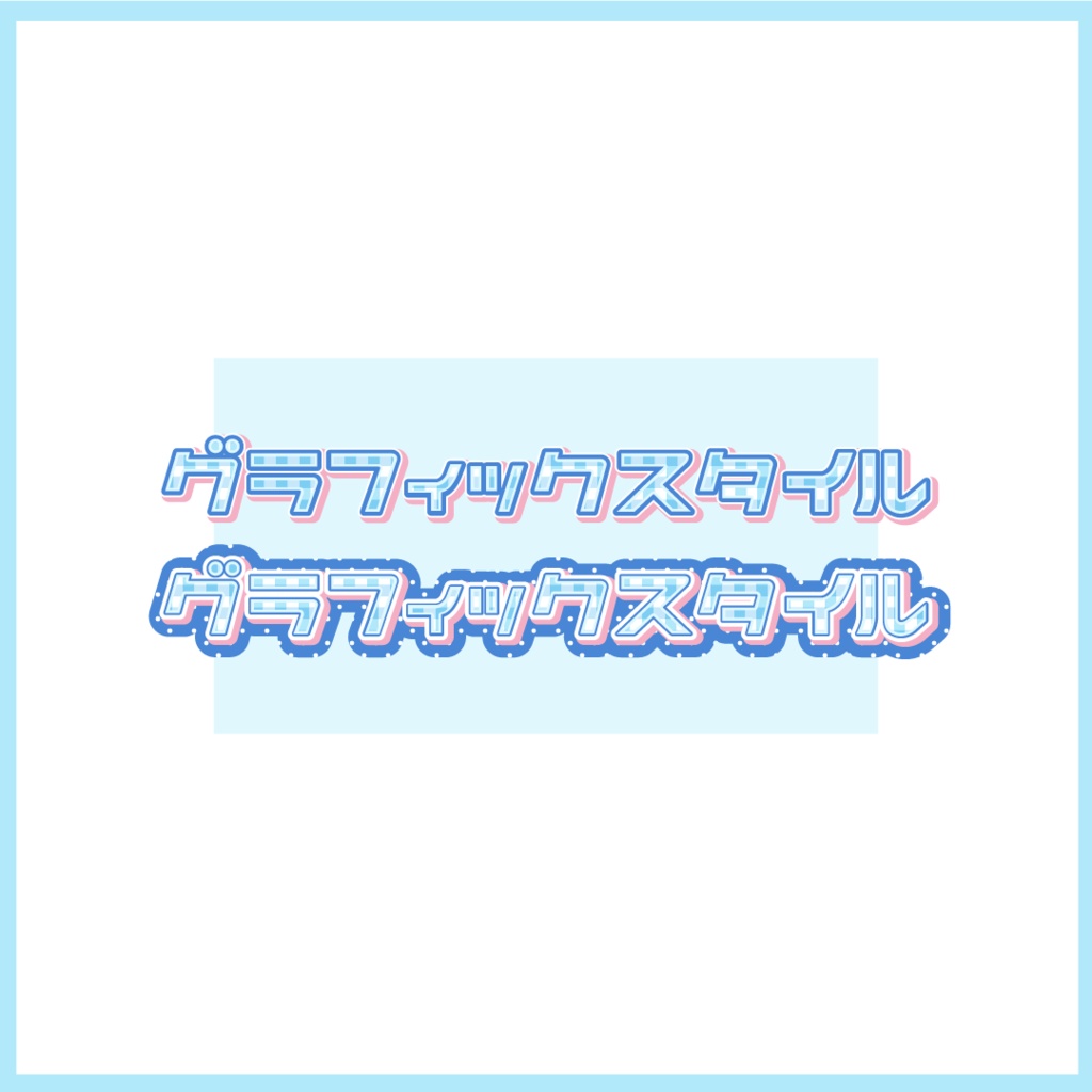 【Illustrator】グラフィックスタイル⑤【文字変更可】