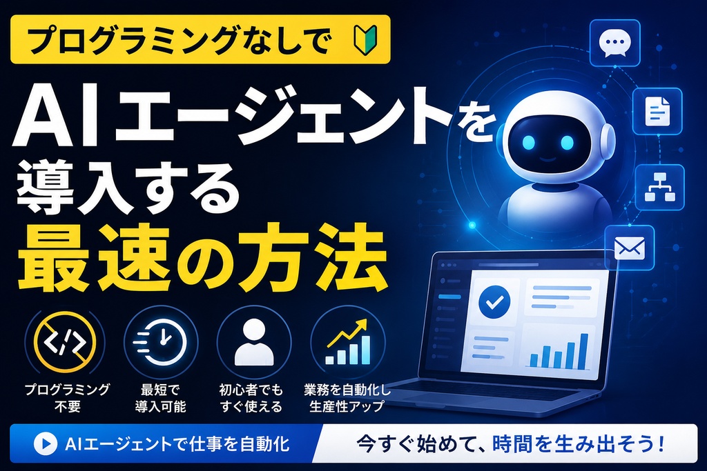 AIエージェント業務テンプレート集【コピペで即使える10種】プログラミング不要 