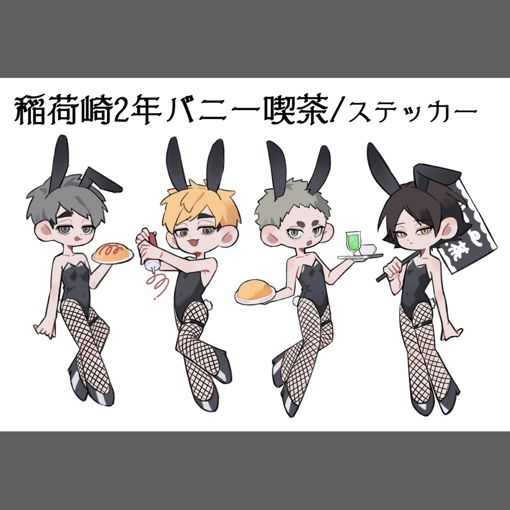 🦊2年バニー喫茶