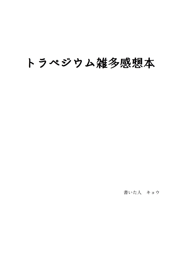 トラペジウム雑多感想本