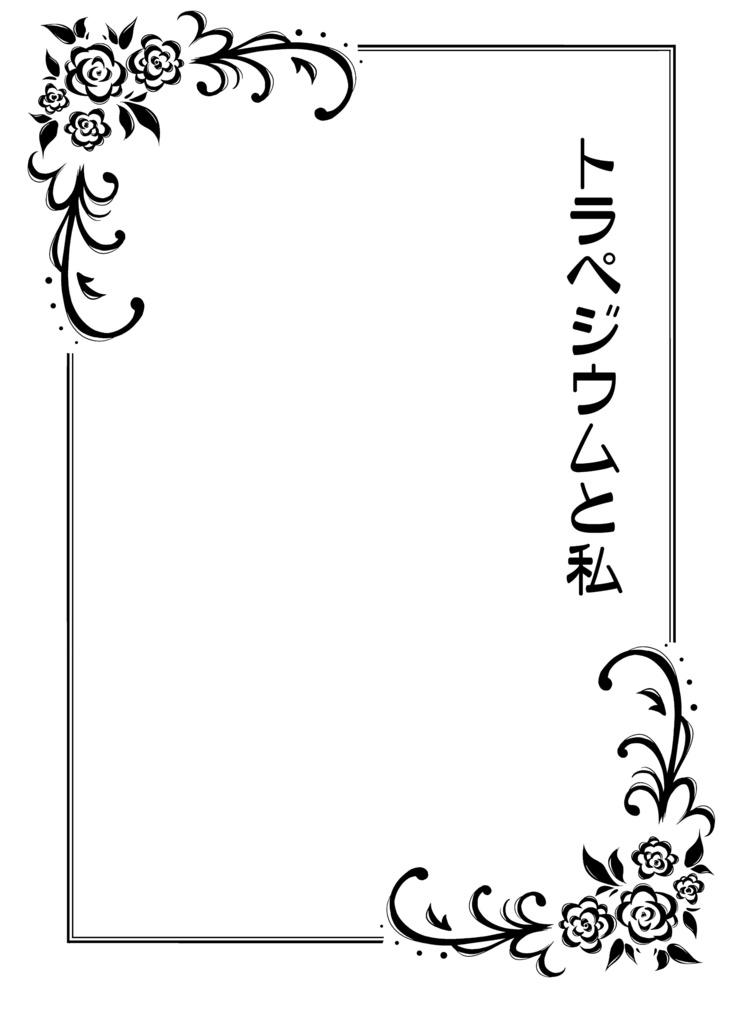 トラペジウムと私