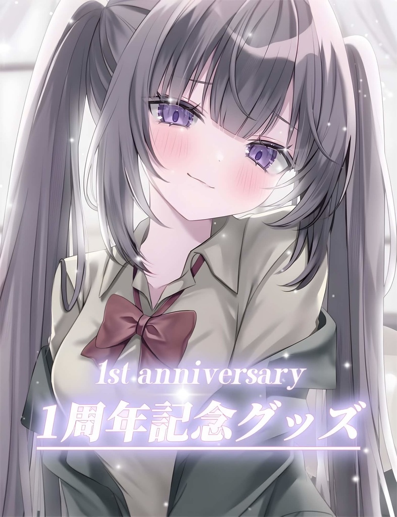 ♥一周年記念初グッズ♥
