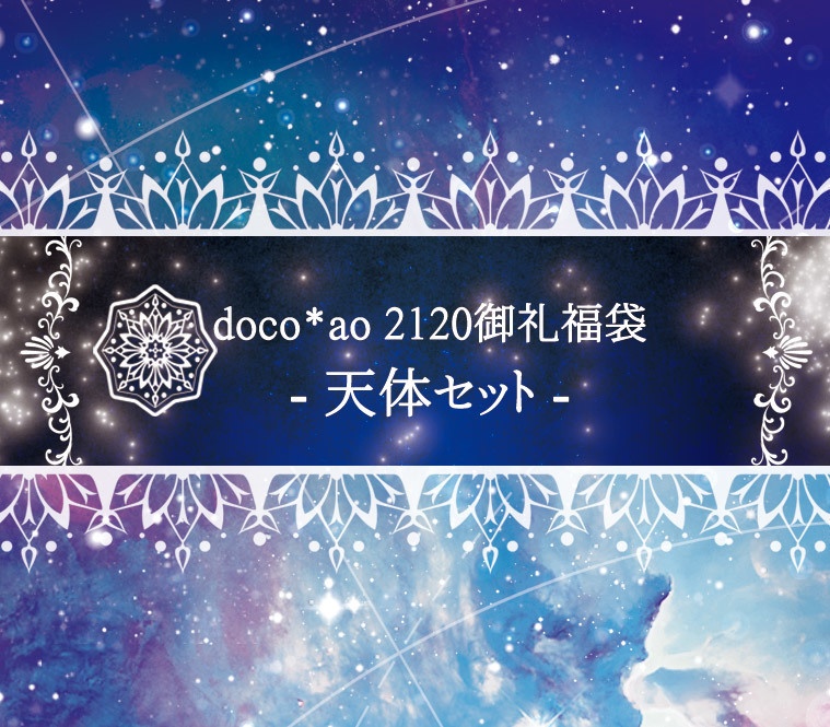 2021御礼福袋　-天体セット-