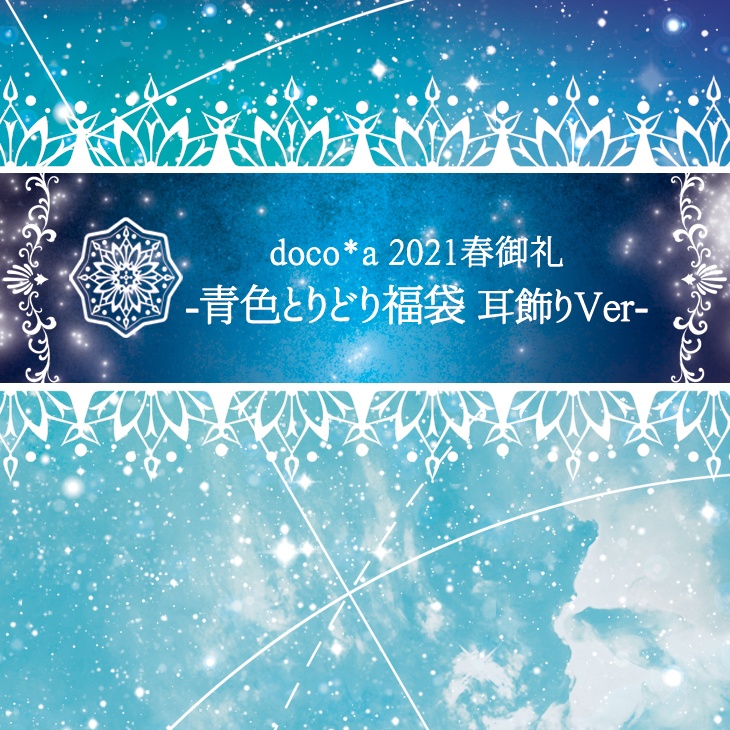 - 青色とりどり福袋 - 2021耳飾りVer