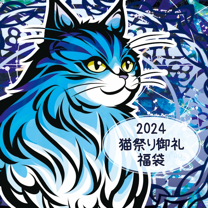 - 2024猫祭り御礼福袋 -