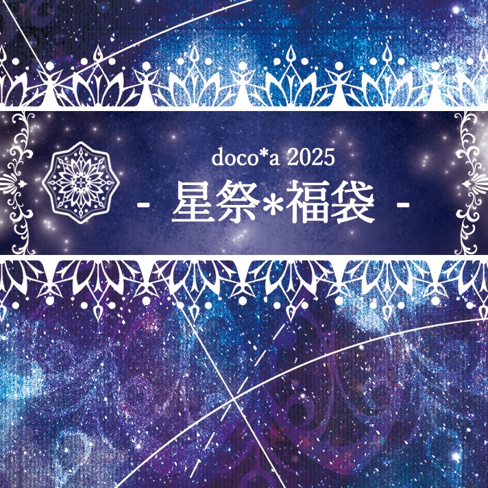 - 星祭＊福袋 - 2025