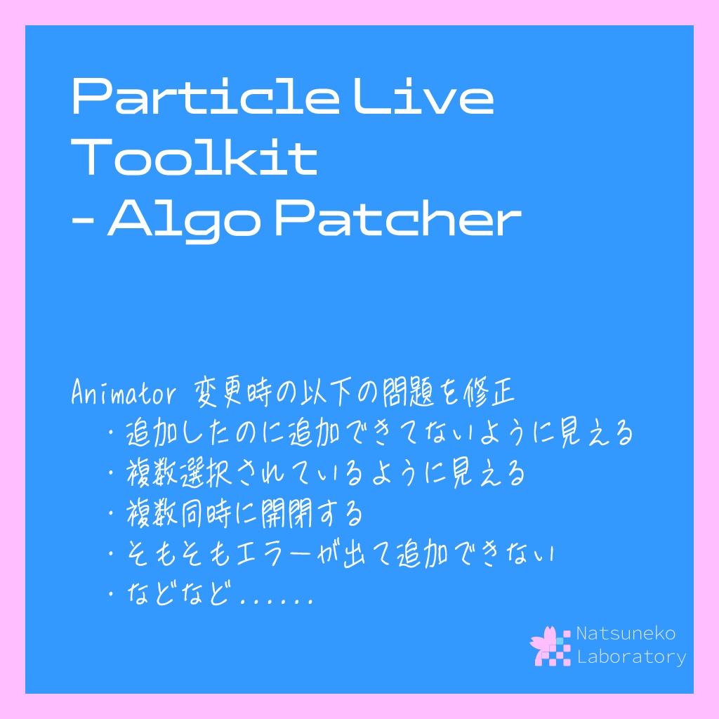 パーティクルライブ作成補助ツール「Particle Live Toolkit - Algo Patcher」