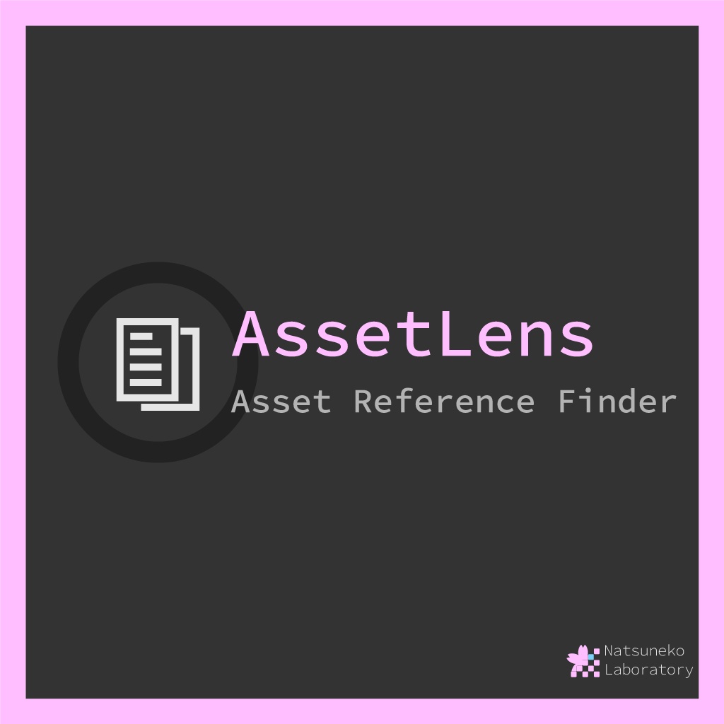 【参照アセットの高速検索】Asset Lens