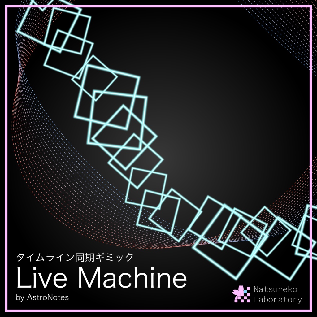 【VRChat 想定】Timeline 同期ギミック - Live Machine