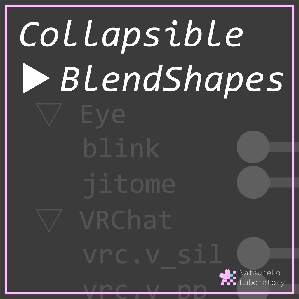 【Unity エディタ拡張】Collapsible BlendShapes