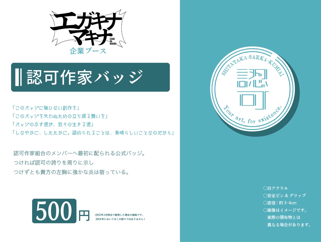 認可作家バッジ【認可作家組合】