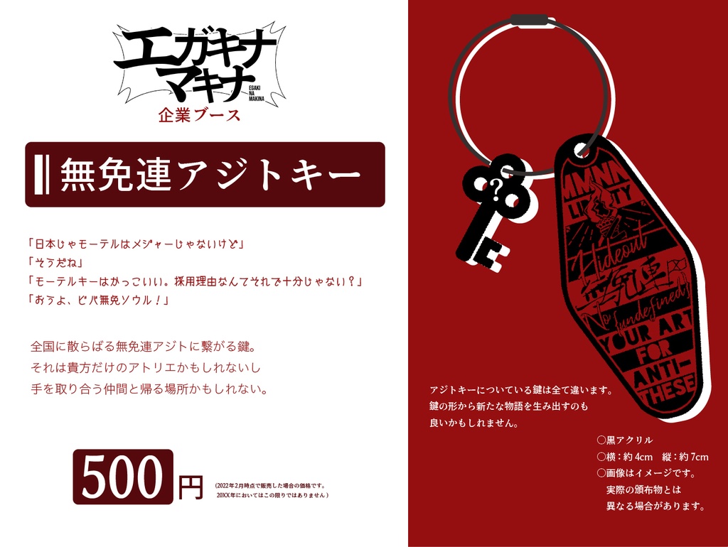 無免連アジトキー【全日本無免許作家連合】