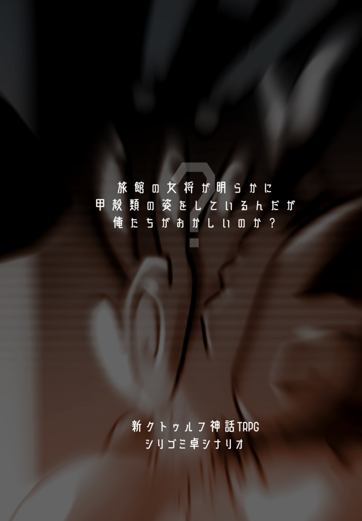 【C101】犯人はミ=ゴ【SPLL:E110485】