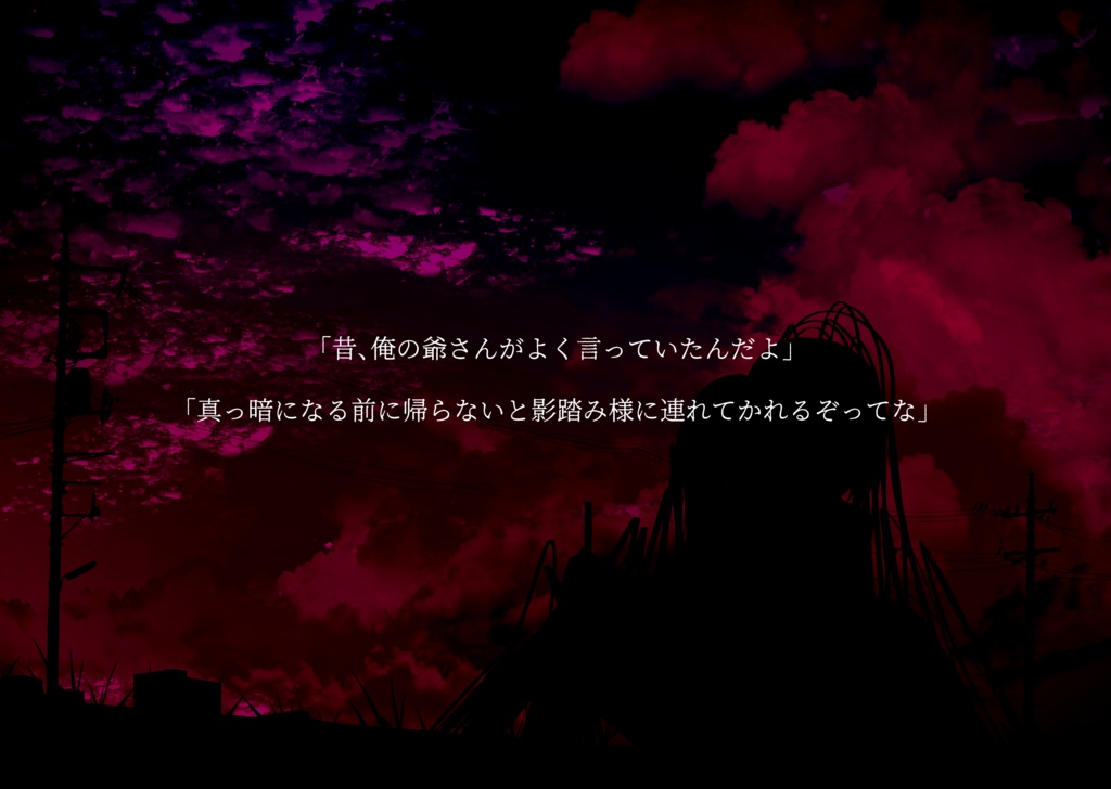 【CoCシナリオ】影踏み様【SPLL:E110484】