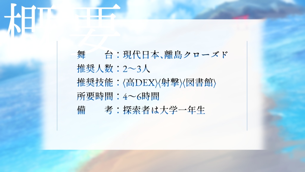 【CoCシナリオ】ワタリミ様の神幸祭【SPLL:E199980】