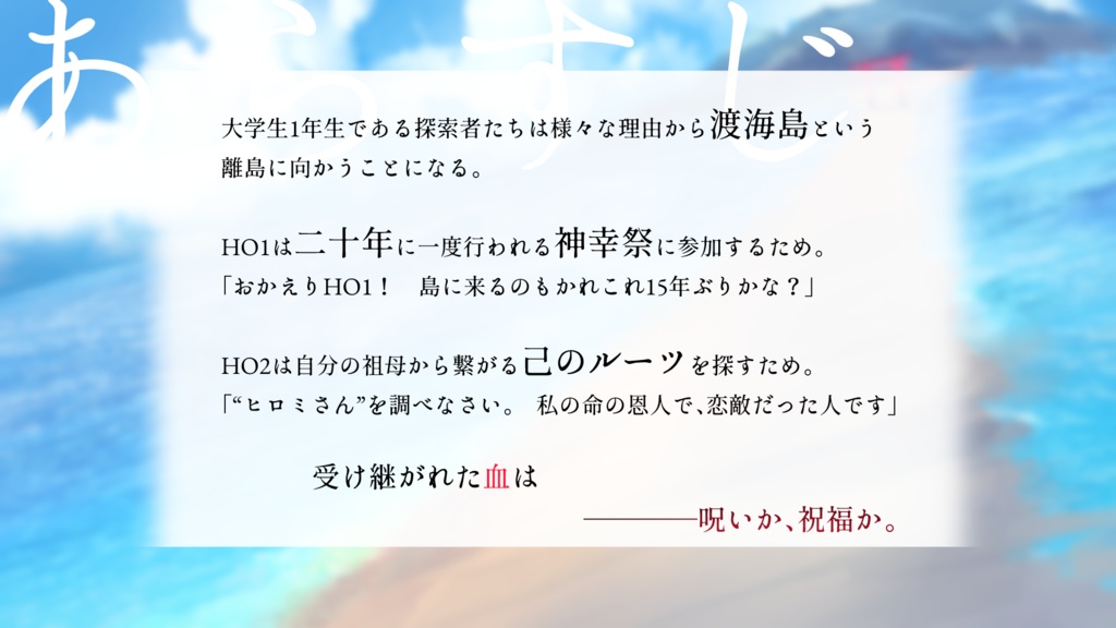 【CoCシナリオ】ワタリミ様の神幸祭【SPLL:E199980】