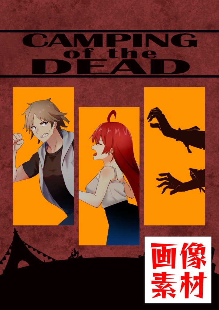 【C104】CAMPING of the DEAD_画像素材