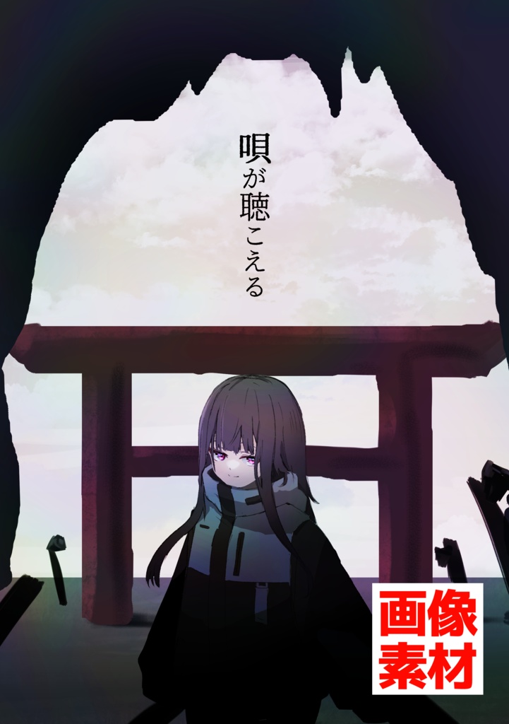 【C105】唄が聴こえる_データ素材