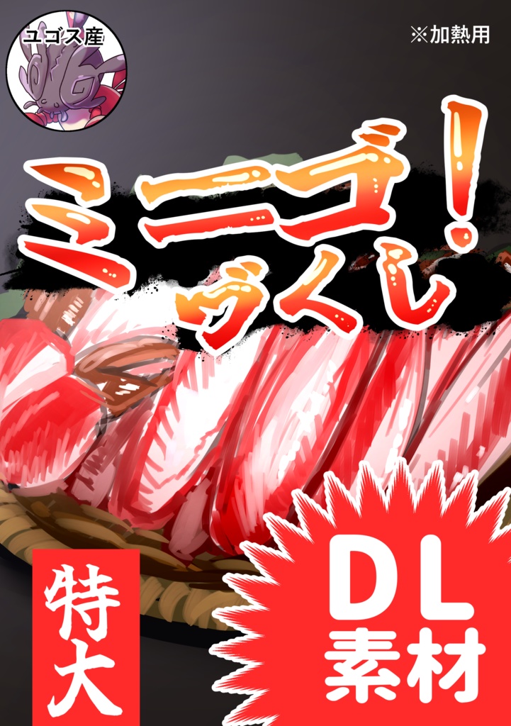 【C107】ミゴ尽くし！_DL素材