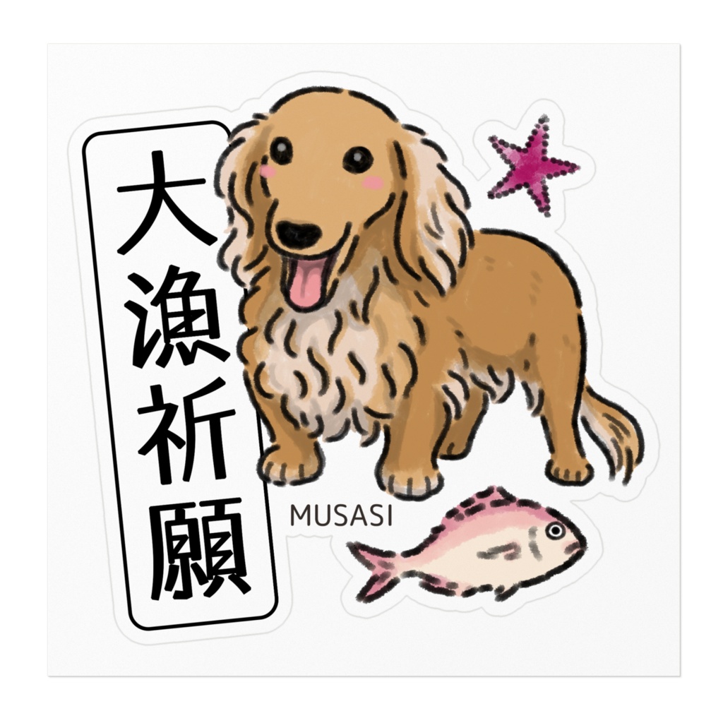 大漁祈願 MUSASI