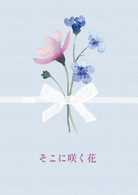 【無料配布】そこに咲く花(PDF版)