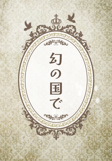幻の国で