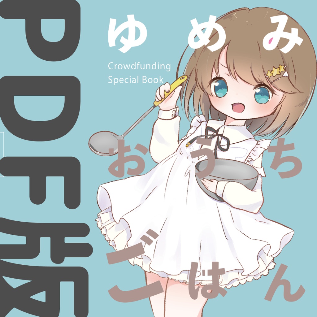 【レシピ本】チャンネル登録者50,000人記念!pdf版ゆめみおうちごはん【#くもユメ】