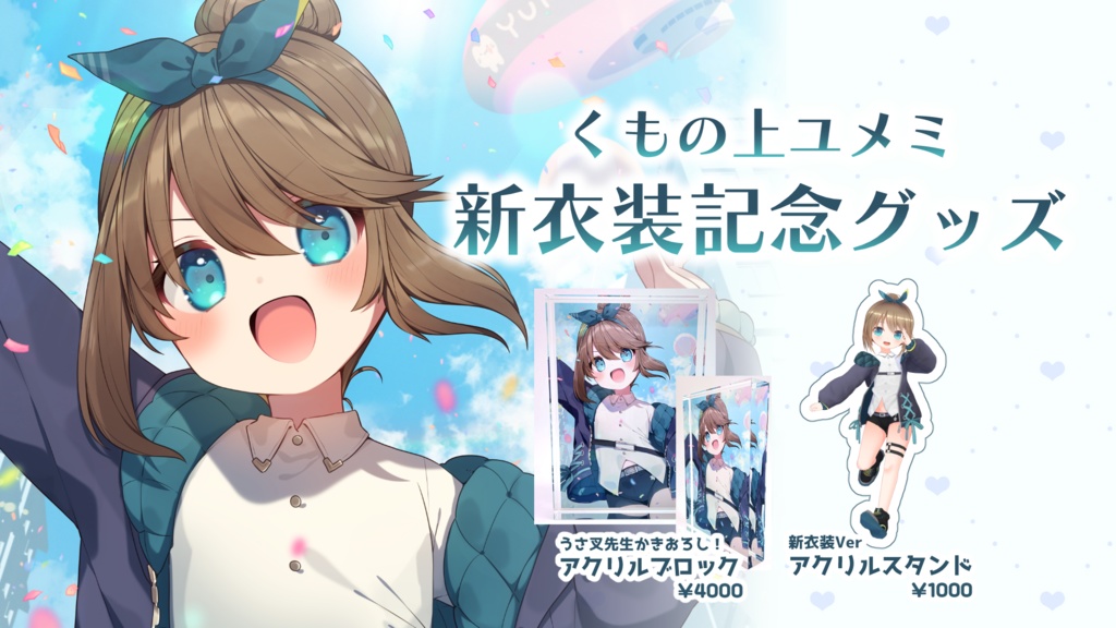 くもの上ユメミ 新衣装記念グッズ アクリルスタンド