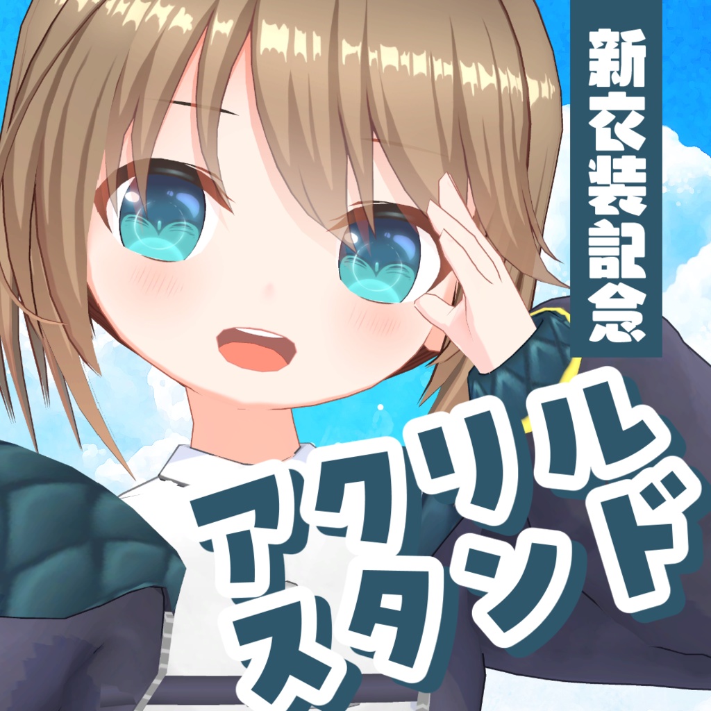 くもの上ユメミ 新衣装記念グッズ アクリルスタンド