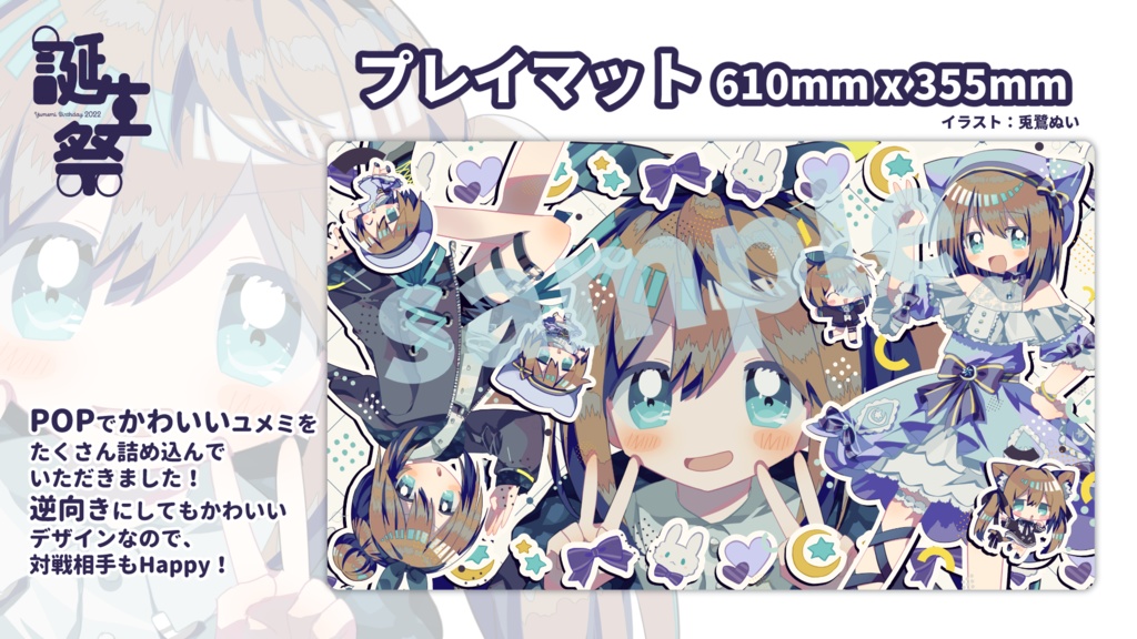 【くもの上ユメミ】プレイマット(マウスパッド)くもの上ユメミ誕生日&4周年記念