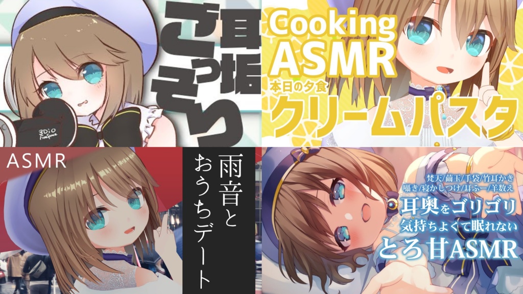 ASMR配信アーカイブ総まとめ!全部無料!!【くもの上ユメミ】
