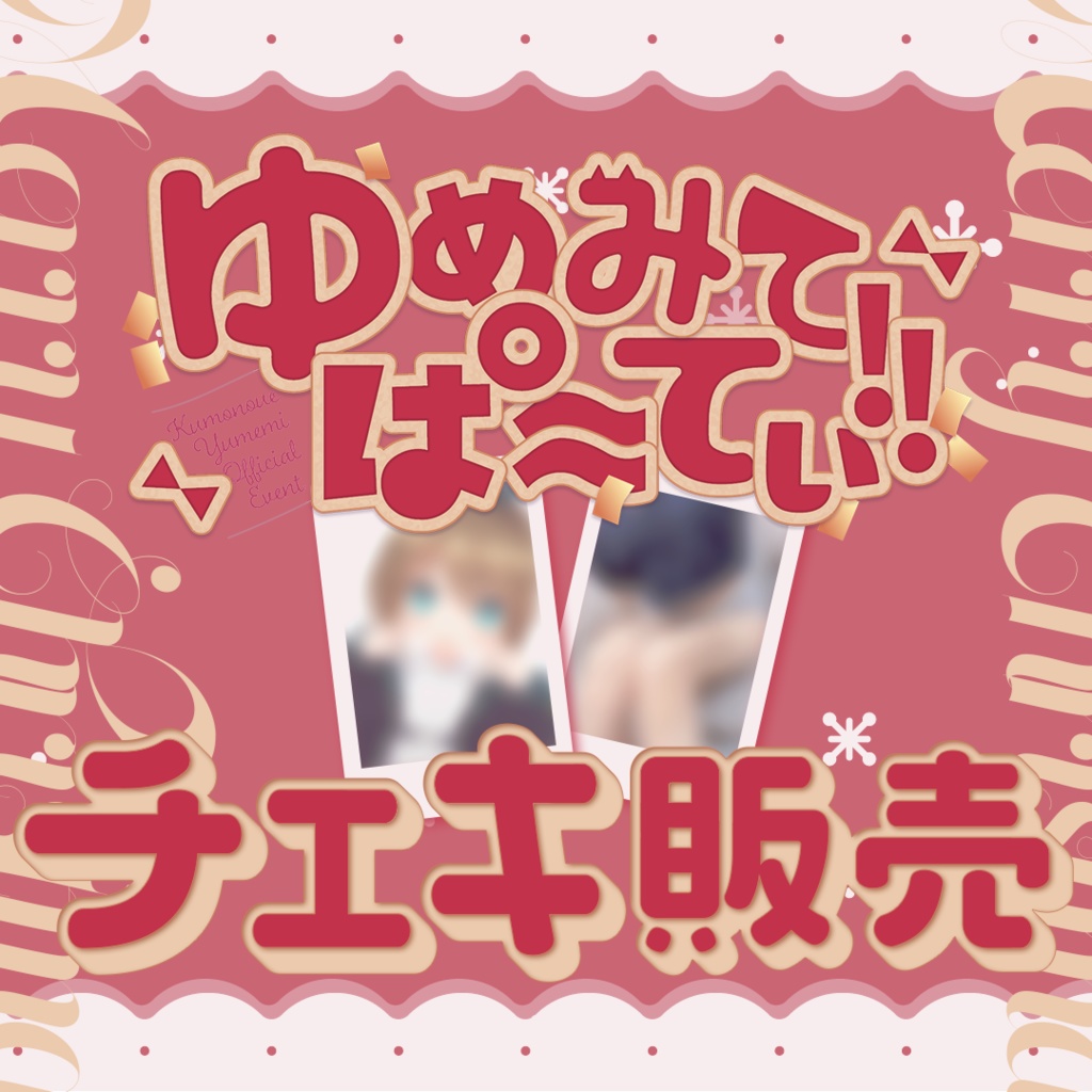 【~12/25 23:59 期間限定】『ゆめみでぱーてぃ2!!』豪華チェキ風印刷カード! #ゆめみでぱーてぃ2【受注生産】