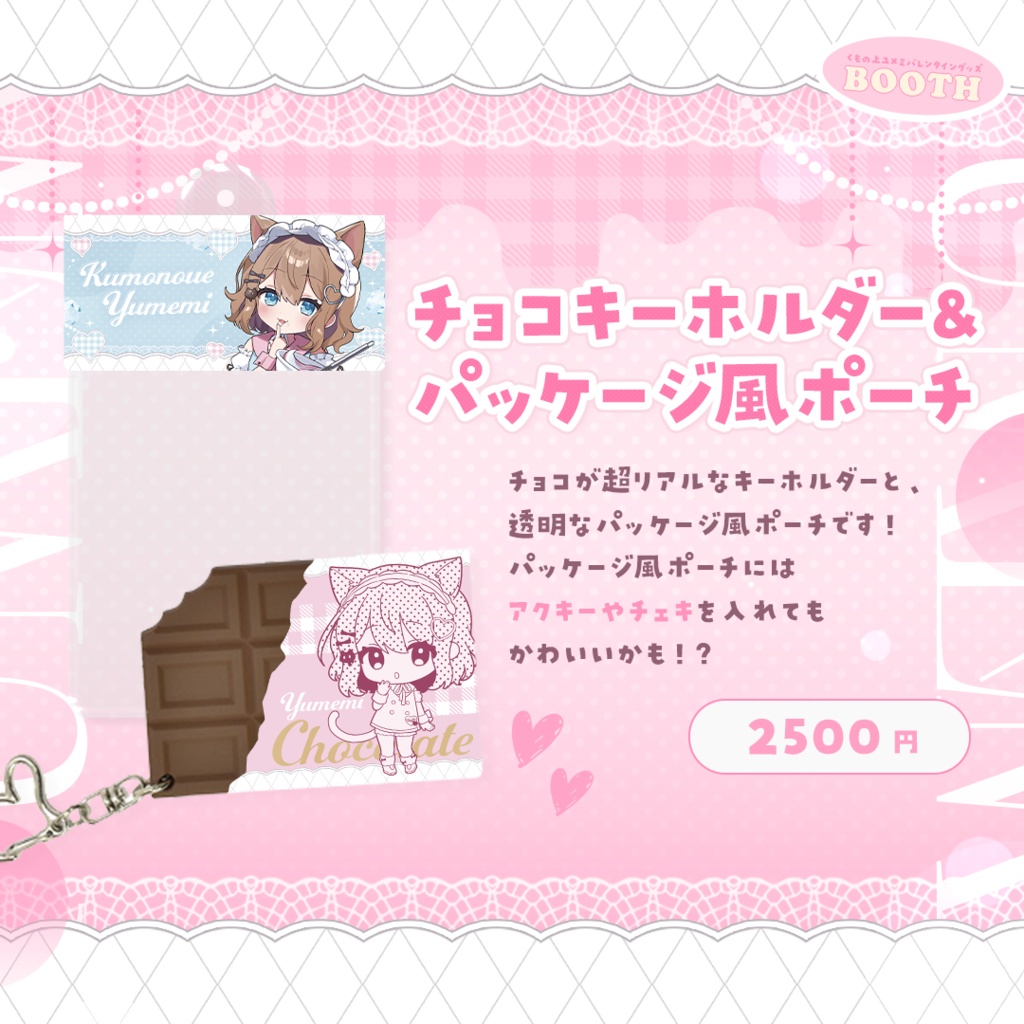 【2/10 21:00~2/28 23:59】バレンタイングッズ2025【受注生産】