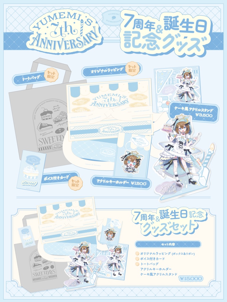 【5/24~6/30 23:59】くもの上ユメミ7周年記念グッズ【期間限定】【受注生産】