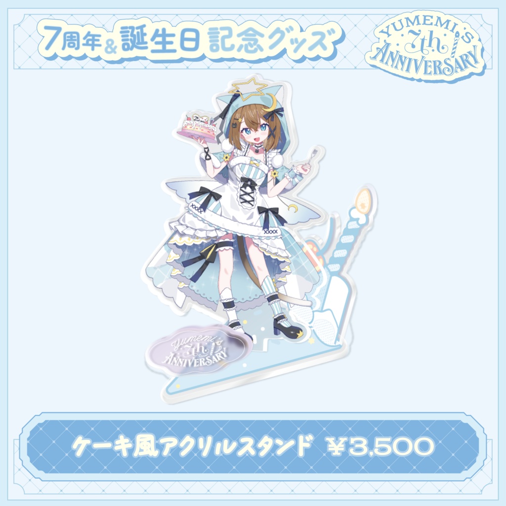 【5/24~6/30 23:59】くもの上ユメミ7周年記念グッズ【期間限定】【受注生産】
