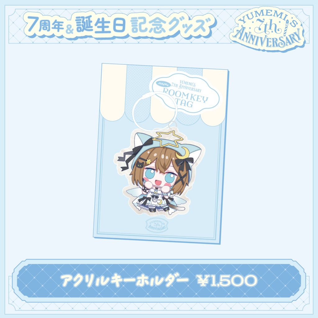 【5/24~6/30 23:59】くもの上ユメミ7周年記念グッズ【期間限定】【受注生産】