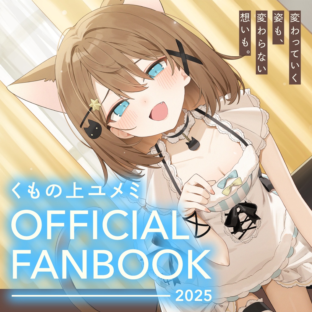 【数量限定】くもの上ユメミ OFFICIAL FANBOOK 2025
