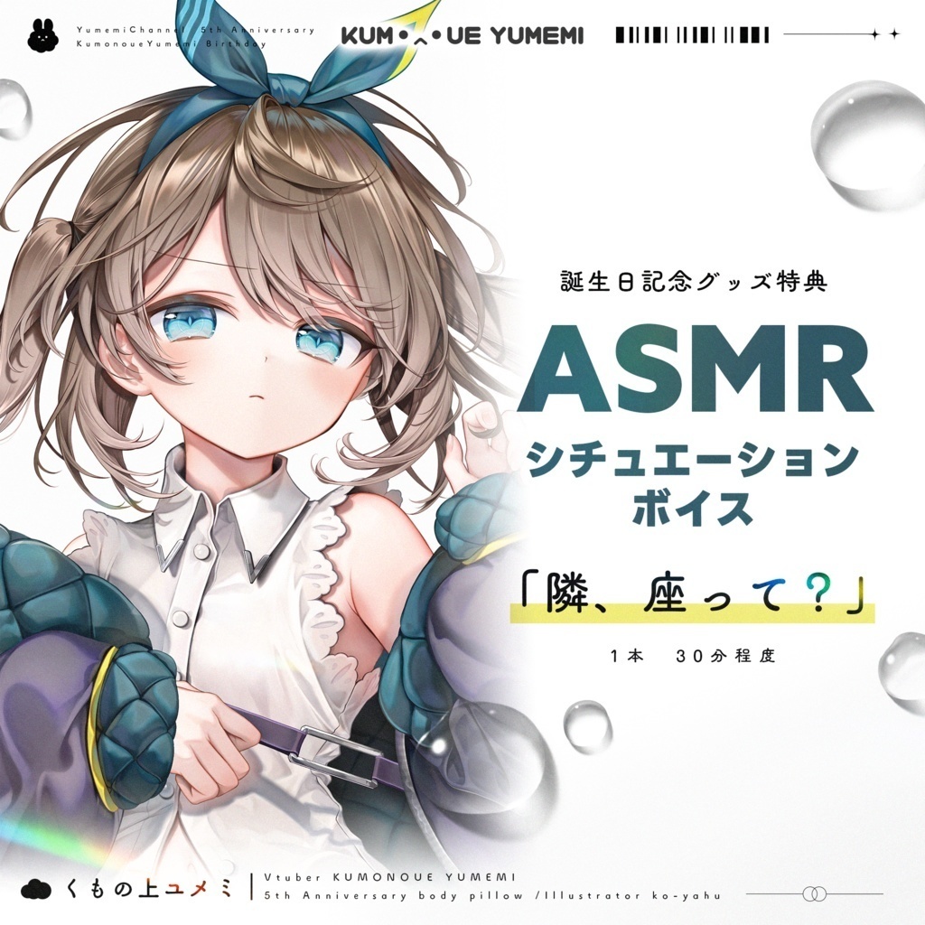 【受注生産】ゆめみでぱーてぃ4!!!記念アクスタ・抱き枕カバー再販(ユメミ・心音るな) #ゆめみでぱーてぃ4