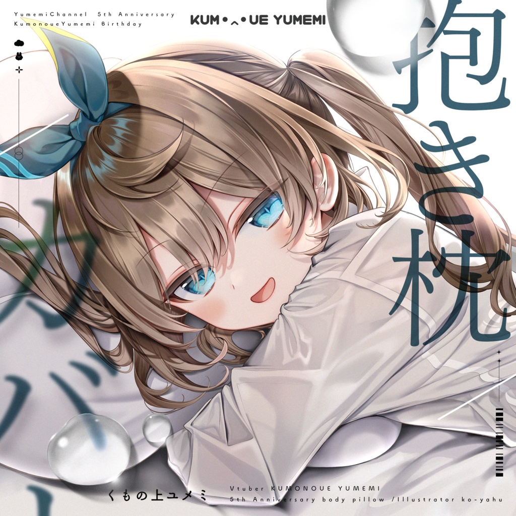 【受注生産】ゆめみでぱーてぃ4!!!記念アクスタ・抱き枕カバー再販(ユメミ・心音るな) #ゆめみでぱーてぃ4