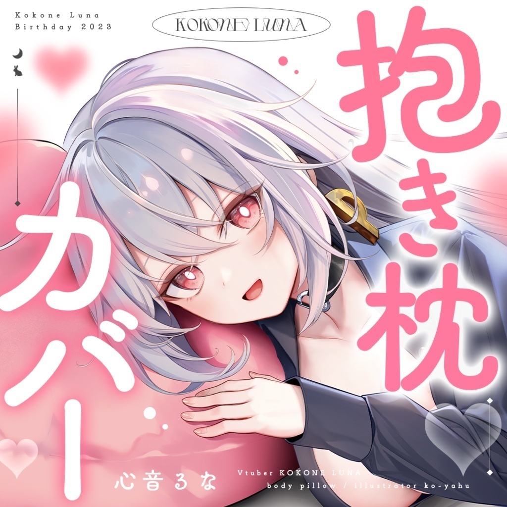 【受注生産】ゆめみでぱーてぃ4!!!記念アクスタ・抱き枕カバー再販(ユメミ・心音るな) #ゆめみでぱーてぃ4