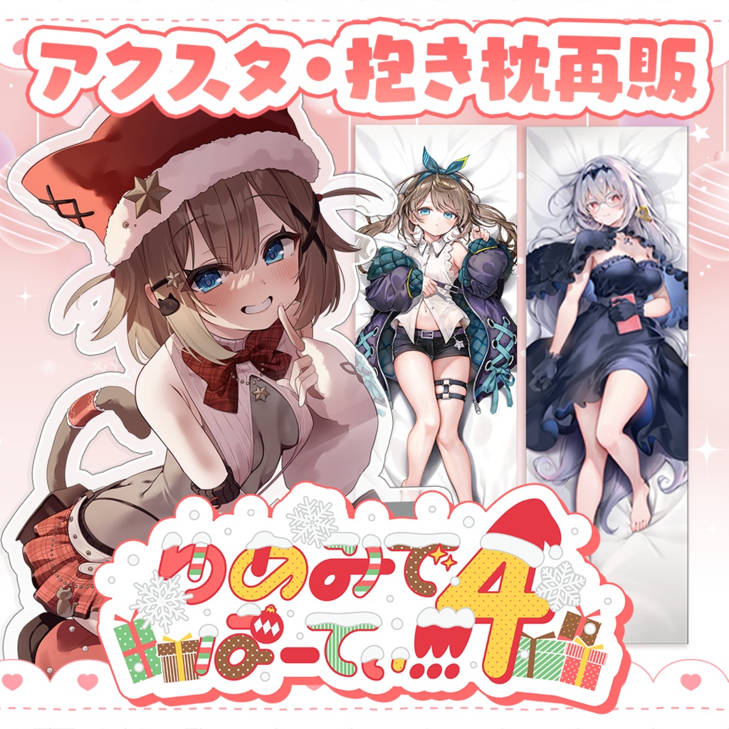 【受注生産】ゆめみでぱーてぃ4!!!記念アクスタ・抱き枕カバー再販(ユメミ・心音るな) #ゆめみでぱーてぃ4