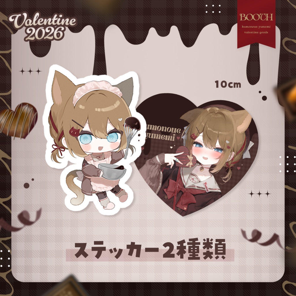 【2/6 ~ 2/22 23:59】2026年バレンタインデー記念グッズ(くもの上ユメミ)#くもユメ