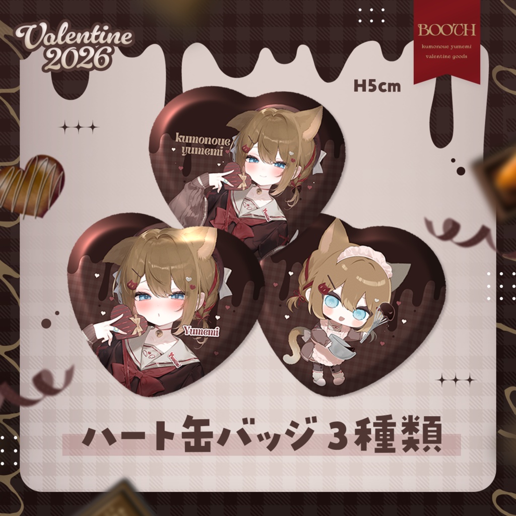 【2/6 ~ 2/22 23:59】2026年バレンタインデー記念グッズ(くもの上ユメミ)#くもユメ