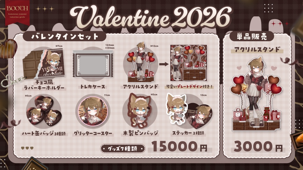 【2/6 ~ 2/22 23:59】2026年バレンタインデー記念グッズ(くもの上ユメミ)#くもユメ