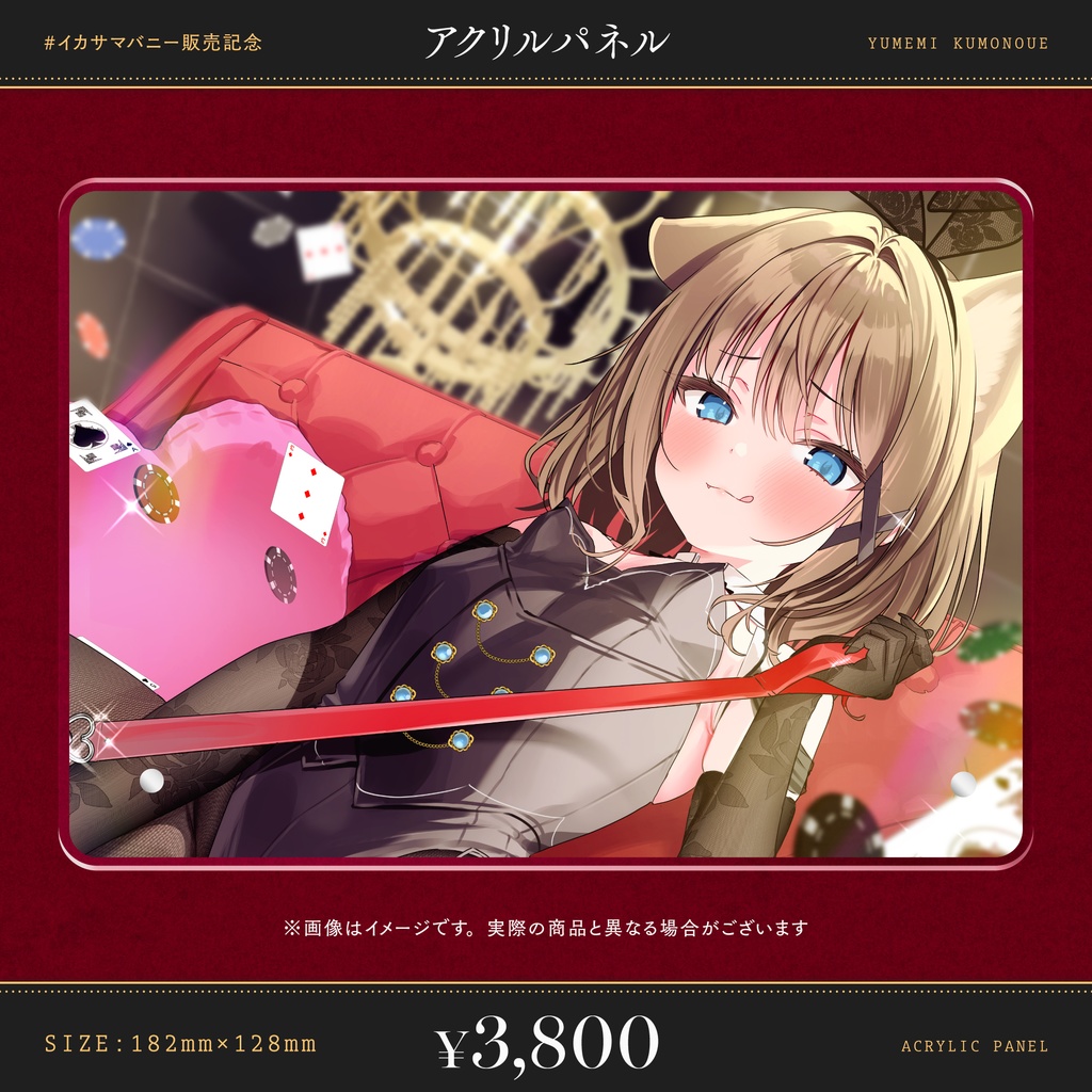 【4/15 ~ 5/5 23:59】音声作品第二弾 #イカサマバニー 販売記念グッズ(くもの上ユメミ)#くもユメ