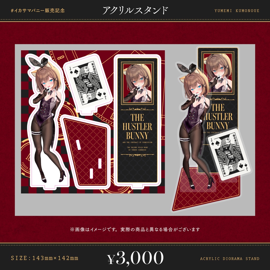 【4/15 ~ 5/5 23:59】音声作品第二弾 #イカサマバニー 販売記念グッズ(くもの上ユメミ)#くもユメ