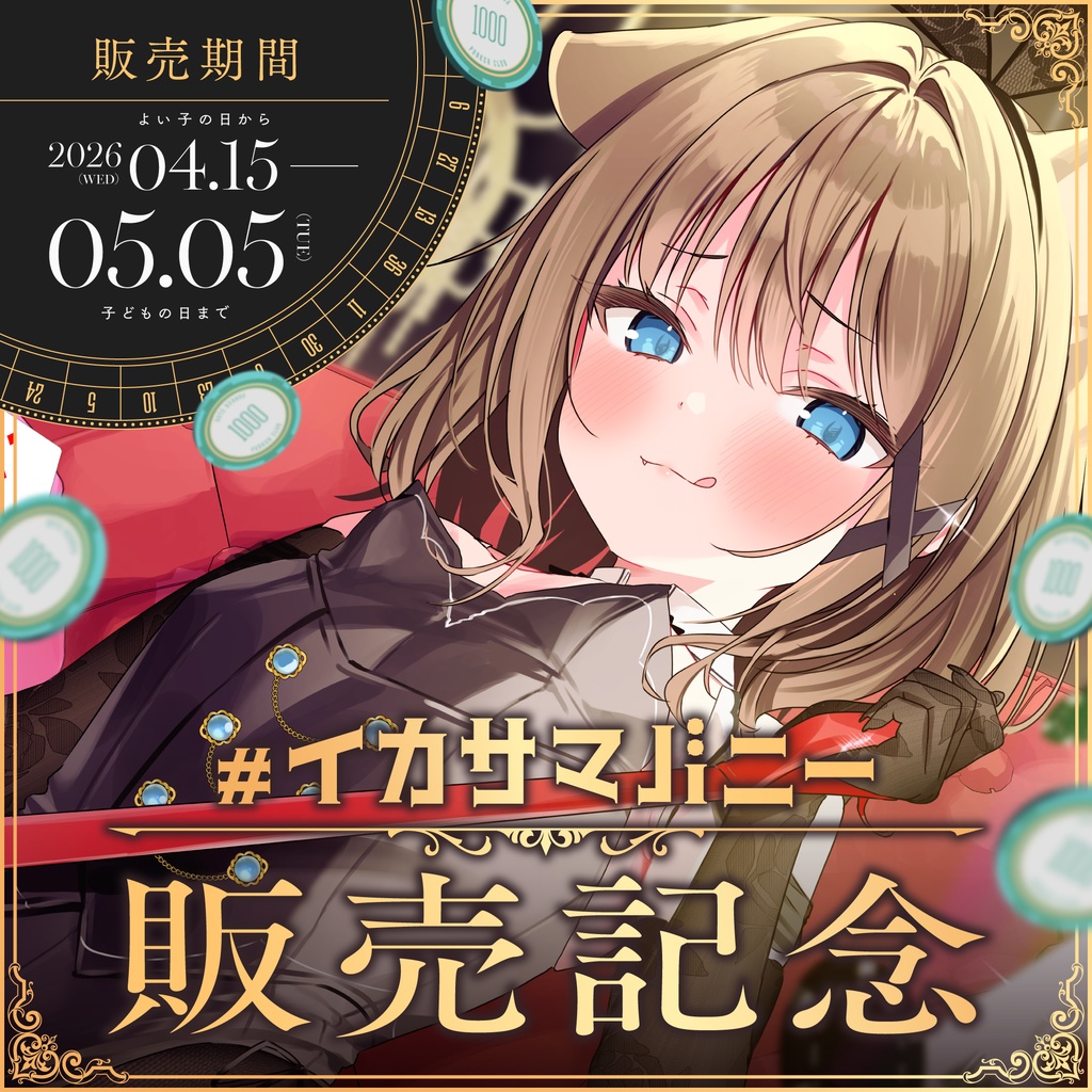 【4/15 ~ 5/5 23:59】音声作品第二弾 #イカサマバニー 販売記念グッズ(くもの上ユメミ)#くもユメ